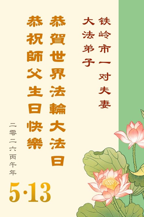 Image for article Falun-Dafa-Praktizierende in der Provinz Liaoning feiern den Welt-Falun-Dafa-Tag und gratulieren dem verehrten Meister respektvoll zum Geburtstag (160 Grüße)