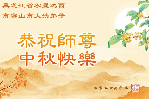 Image for article Falun-Dafa-Praktizierende aus verschiedenen Branchen in Festlandchina wünschen dem verehrten Meister respektvoll ein frohes Mittherbstfest (151 Grüße)