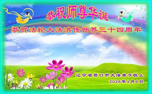 Image for article Falun-Dafa-Praktizierende in der Provinz Liaoning feiern den Welt-Falun-Dafa-Tag und gratulieren dem verehrten Meister respektvoll zum Geburtstag (110 Grüße)