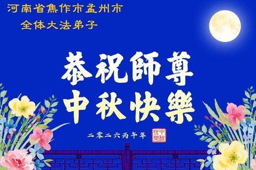Image for article Falun-Dafa-Praktizierende in der chinesischen Provinz Henan wünschen dem verehrten Meister respektvoll ein frohes Mittherbstfest (104 Grüße)