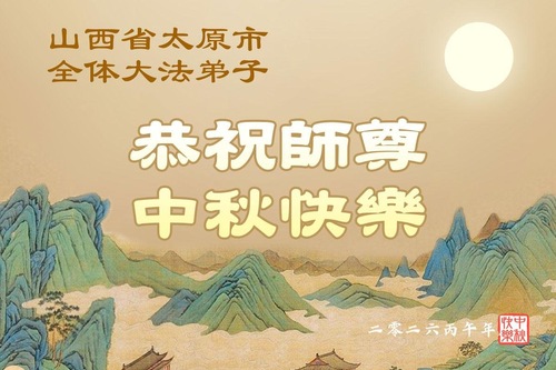 Image for article Falun-Dafa-Praktizierende in den chinesischen Provinzen Shanxi, Shaanxi und Gansu wünschen dem verehrten Meister respektvoll ein frohes Mittherbstfest (105 Grüße)
