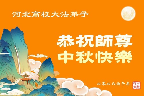 Image for article Ein frohes Mittherbstfest wünschen Falun-Dafa-Praktizierende aus dem Bildungssystem Festlandchinas dem verehrten Meister (73 Grüße)