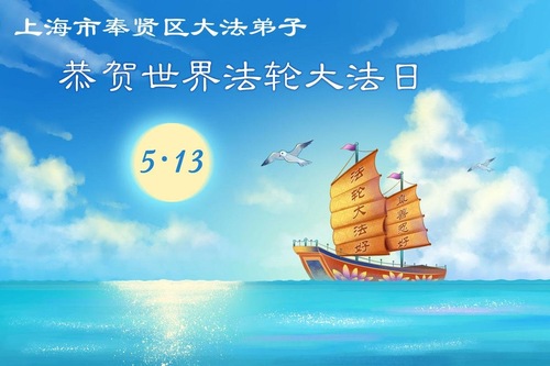 Image for article Falun-Dafa-Praktizierende in 19 Städten, Provinzen und autonomen Regionen feiern den Welt-Falun-Dafa-Tag und gratulieren dem verehrten Meister respektvoll zum Geburtstag (109 Grüße)
