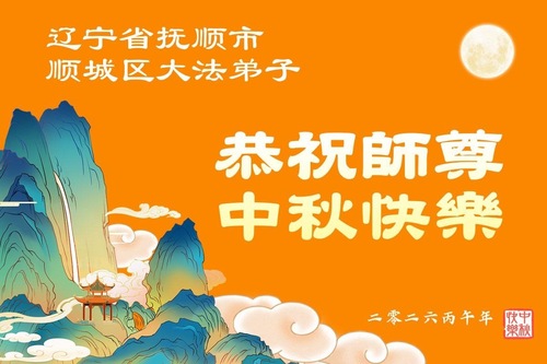 Image for article Falun-Dafa-Praktizierende in der Provinz Liaoning wünschen dem verehrten Meister respektvoll ein frohes Mittherbstfest (110 Grüße)