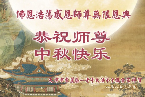 Image for article Falun-Dafa-Praktizierende, die ohne rechtliche Grundlage verhaftet wurden, grüßen ihren verehrten Meister! (18 Grüße)