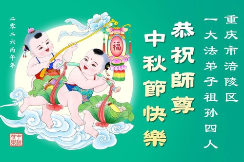 Image for article Falun-Dafa-Praktizierende in der Stadt Chongqing wünschen dem verehrten Meister respektvoll ein frohes Mittherbstfest (104 Grüße)