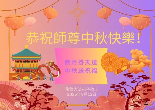 Image for article Aus Peru und Ecuador: Falun-Dafa-Praktizierende wünschen dem verehrten Meister respektvoll ein frohes Mittherbstfest!