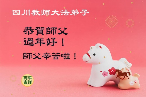 Image for article Falun-Dafa-Praktizierende aus Chinas Bildungssystem wünschen dem verehrten Meister ein frohes chinesisches neues Jahr (56 Grüße)