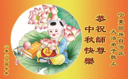 Image for article Falun-Dafa-Praktizierende in den chinesischen Provinzen Guizhou, Yunnan und Qinghai, sowie in den Autonomen Gebieten Innere Mongolei und Ningxia wünschen dem verehrten Meister respektvoll ein frohes Mittherbstfest (63 Grüße)