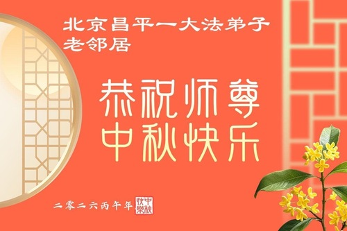 Image for article Menschen in Festlandchina, die die Wahrheit über Falun Dafa verstanden haben, wünschen dem verehrten Meister ein frohes Mittherbstfest (77 Grüße)