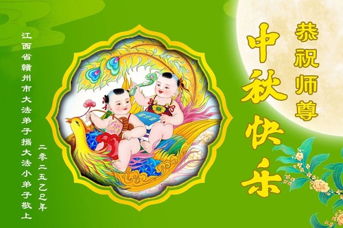 Image for article Junge Falun-Dafa-Praktizierende in China wünschen dem verehrten Meister respektvoll ein frohes Mittherbstfest! (18 Grüße)