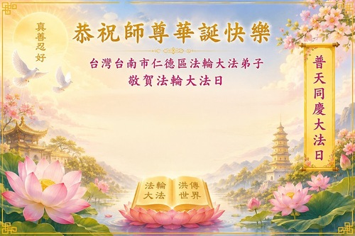 Image for article Falun-Dafa-Praktizierende in Taiwan, Hongkong und Macau gratulieren dem verehrten Meister respektvoll zum Geburtstag (70 Grüße)