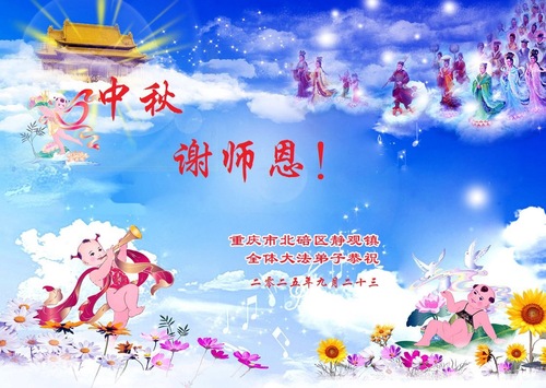 Image for article „Die ganze Welt dankt dem Meister für seine Gnade“ Falun-Dafa-Praktizierende in der Stadt Chongqing grüßen ihren verehrten Meister zum Mittherbstfest! (19 Grüße)