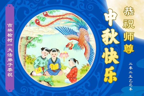 Image for article Aus Stadt Changchun: Zum Mittherbstfest senden Falun-Dafa-Praktizierende ihre Glückwünsche und Grußkarten an den verehrten Meister (22 Grüße)
