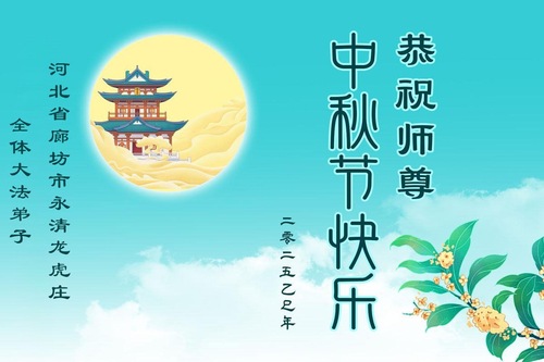 Image for article Ein frohes Mittherbstfest wünschen die Praktizierenden in Qinhuangdao und Langfang ihrem verehrten Meister (97 Grüße)