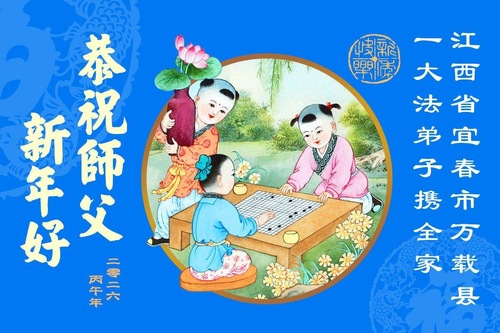 Image for article Falun-Dafa-Praktizierende in den Provinzen Anhui, Jiangxi, Zhejiang und Fujian wünschen dem verehrten Meister ein frohes chinesisches neues Jahr (166 Grüße)