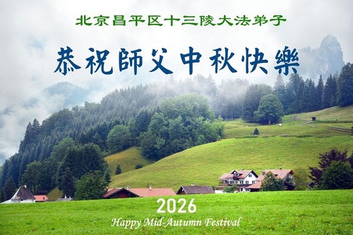 Image for article Falun-Dafa-Praktizierende in Peking wünschen dem verehrten Meister respektvoll ein frohes Mittherbstfest (110 Grüße)