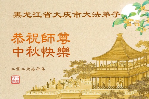 Image for article Falun-Dafa-Praktizierende in der Provinz Heilongjiang wünschen dem verehrten Meister respektvoll ein frohes Mittherbstfest (101 Grüße)