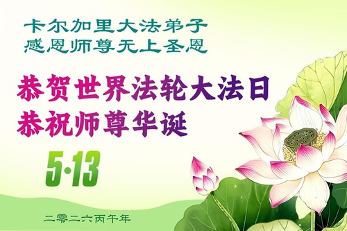 Image for article Gratulationen aus Kanada an den verehrten Mister zum Welt-Falun-Dafa-Tag