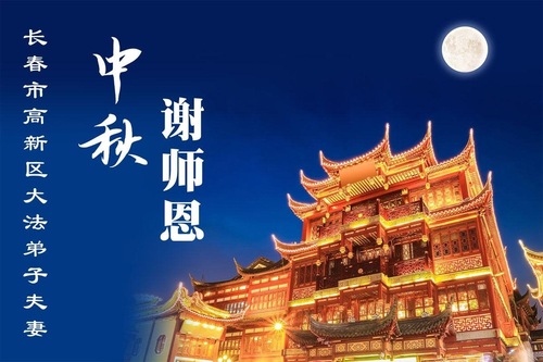 Image for article Falun-Dafa-Praktizierende in der chinesischen Stadt Changchun wünschen dem verehrten Meister respektvoll ein frohes Mittherbstfest! (19 Grüße)