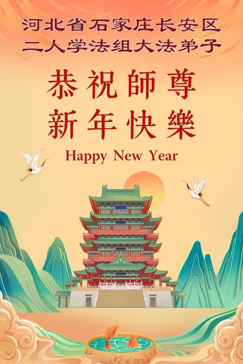 Image for article Falun-Dafa-Praktizierende in der Stadt Shijiazhuang wünschen dem verehrten Meister ein frohes chinesisches neues Jahr (108 Grüße)