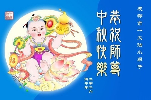Image for article Junge Falun-Dafa-Praktizierende in Festlandchina wünschen dem verehrten Meister respektvoll ein frohes Mittherbstfest (76 Grüße)