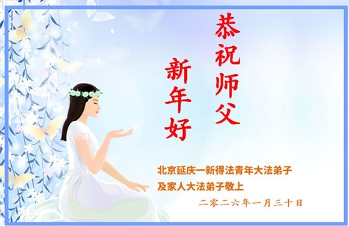 Image for article Neue Falun-Dafa-Praktizierende in China wünschen dem verehrten Meister ein frohes chinesisches Neujahr (38 Grüße)