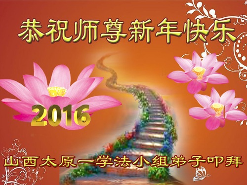 Image for article Falun Dafa-Praktizierende in der Provinz Shanxi wünschen dem verehrten Meister respektvoll ein frohes neues Jahr (21 Grüße)