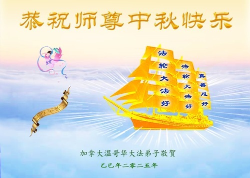 Image for article Mit Video - Ein frohes Mittherbstfest wünschen die Falun-Dafa-Praktizierenden in Kanada ihrem verehrten Meister