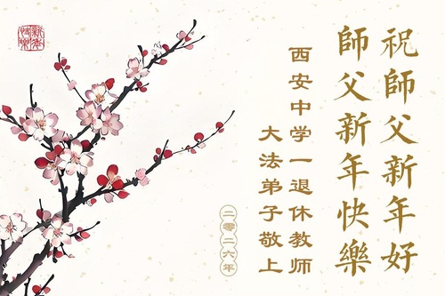 Image for article Aus dem chinesischen Bildungswesen: Wir wünschen dem verehrten Meister respektvoll ein frohes neues Jahr! (37 Grüße)