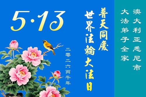 Image for article Falun-Dafa-Praktizierende in Australien und Neuseeland feiern den Welt-Falun-Dafa-Tag und gratulieren dem verehrten Meister respektvoll zum Geburtstag (11 Grüße)