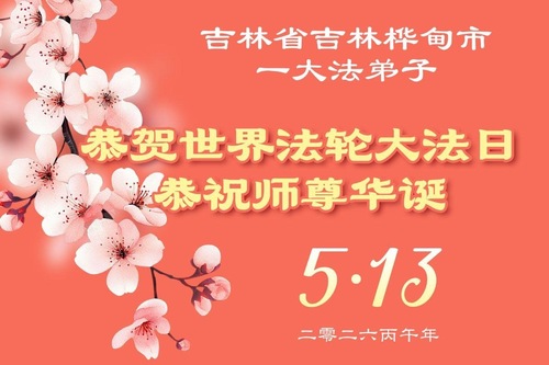 Image for article Falun-Dafa-Praktizierende in der Provinz Jilin feiern den Welt-Falun-Dafa-Tag und gratulieren dem verehrten Meister respektvoll zum Geburtstag (111 Grüße)