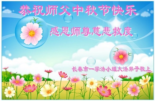 Image for article Respektvolle Grüße aus der Stadt Changchun an den verehrten Meister zum Mittherbstfest! (93 Grüße)