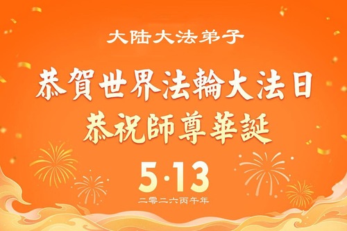 Image for article Falun-Dafa-Praktizierende und Chinesen, die Falun Dafa unterstützen, feiern den Welt-Falun-Dafa-Tag und gratulieren dem verehrten Meister respektvoll zum Geburtstag (106 Grüße)