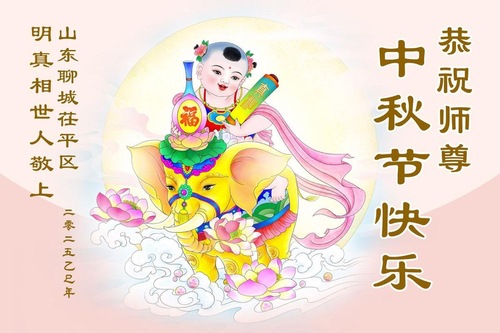 Image for article Chinesische Bürger, die über Falun Dafa informiert sind, wünschen dem verehrten Meister ein frohes Mittherbstfest! (137 Grüße)
