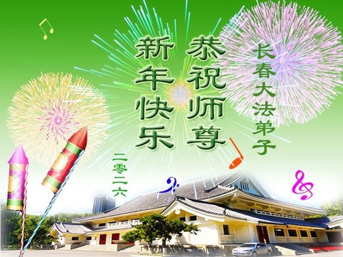 Image for article Falun-Dafa-Praktizierende in der Stadt Changchun wünschen dem verehrten Meister respektvoll ein frohes neues Jahr (112 Grüße)