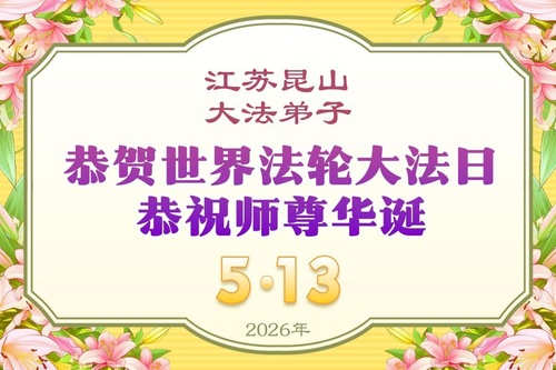 Image for article Falun-Dafa-Praktizierende in den Provinzen Guangdong, Hainan, Hunan, Jiangsu und dem autonomen Gebiet Guangxi feiern den Welt-Falun-Dafa-Tag und gratulieren dem verehrten Meister respektvoll zum Geburtstag (112 Grüße)