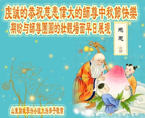 Image for article Stadt Weifang: Wir danken dem dem verehrten Meister für die barmherzige Erlösung! (22 Grüße)