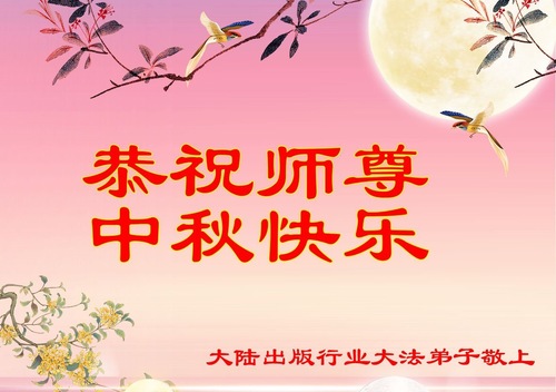 Image for article Grüße aus mehr als 50 Branchen in China an den verehrten Meister zum Mittherbstfest! (137 Grüße)