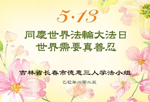 Image for article Stadt Changchun: Lasst und den Welt-Falun-Dafa-Tag feiern! (19 Grüße)