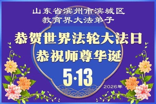 Image for article Falun-Dafa-Praktizierende aus Chinas Bildungssystem feiern den Welt-Falun-Dafa-Tag und gratulieren dem verehrten Meister respektvoll zum Geburtstag (20 Grüße)