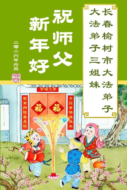 Image for article Falun-Dafa-Praktizierende in der Stadt Changchun wünschen dem verehrten Meister respektvoll ein frohes neues Jahr (108 Grüße)