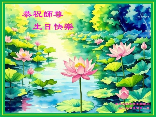 Image for article Von Herzen: Falun-Dafa-Praktizierende außerhalb Chinas feiern den Welt-Falun-Dafa-Tag und gratulieren dem verehrten Meister zum Geburtstag