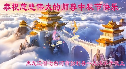 Image for article Grußbotschaften aus der chinesischen Provinz Heilongjiang: Verehrter Meister, ein frohes Mittherbstfest! (22 Grüße)