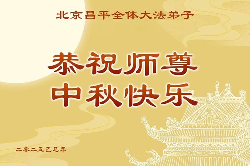 Image for article Falun-Dafa-Praktizierende in Peking wünschen dem verehrten Meister respektvoll ein frohes Mittherbstfest! (20 Grüße)
