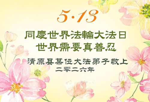 Image for article Falun-Dafa-Praktizierende in der Provinz Liaoning feiern den Welt-Falun-Dafa-Tag und gratulieren dem verehrten Meister respektvoll zum Geburtstag (115 Grüße)