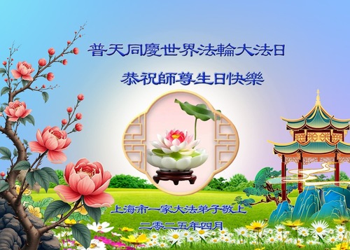 Image for article Shanghai: Falun-Dafa-Praktizierende feiern den Welt-Falun-Dafa-Tag und gratulieren dem verehrten Meister respektvoll zum Geburtstag (20 Grüße)