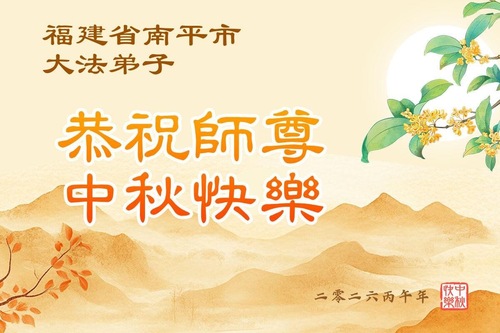 Image for article Falun-Dafa-Praktizierende in den chinesischen Provinzen Anhui, Jiangxi, Zhejiang und Fujian wünschen dem verehrten Meister respektvoll ein frohes Mittherbstfest (52 Grüße)