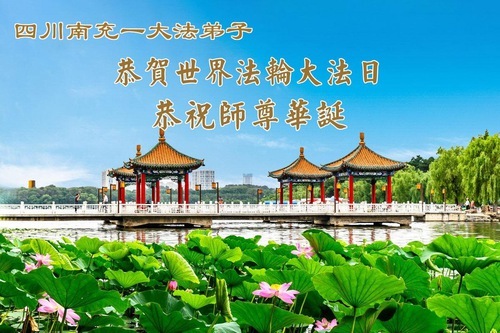 Image for article In Dankbarkeit und mit der Entschlossenheit, sich fleißig zu kultivieren – Praktizierende in der Provinz Sichuan gratulieren zum Welt-Falun-Dafa-Tag (164 Grüße)