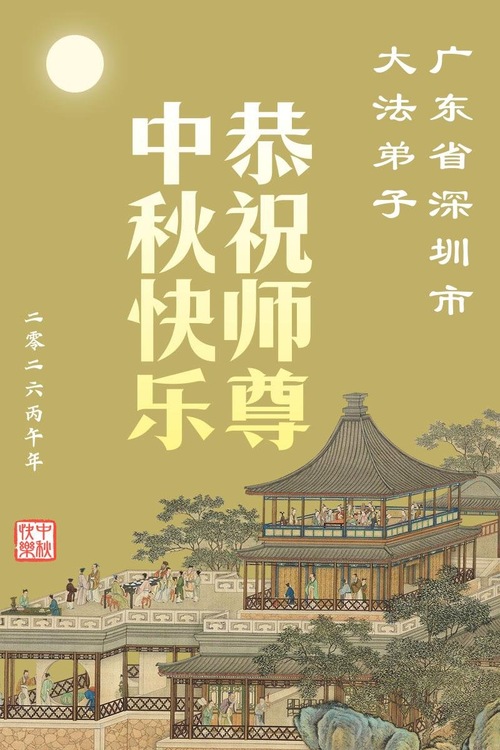Image for article Falun-Dafa-Praktizierende in den chinesischen Provinzen Guangdong, Hunan und Jiangsu wünschen dem verehrten Meister respektvoll ein frohes Mittherbstfest (103 Grüße)